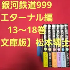 銀河鉄道999 エターナル編 13～18巻 【文庫版】松本零士 - メルカリ