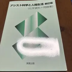 アシスト科学と人間生活 新訂版　解答編