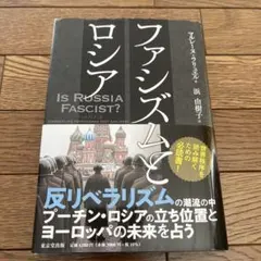 ファシズムとロシア