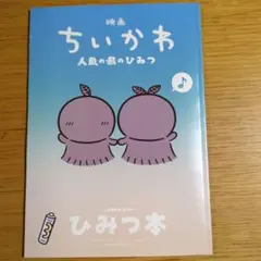 映画 ちいかわ 人魚の島のひみつ 入場者特典 第5弾 ひみつ本