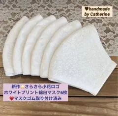 入荷しました❤️さらさら小花ロゴホワイトプリント綿白マスク6枚⭐️マスクゴム取付済のサムネイル
