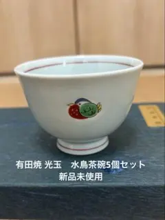 有田焼 光玉　水鳥茶碗5個セット 新品未使用