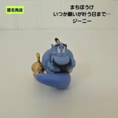 【匿名】ディズニー アラジン まちぼうけ ジーニー フィギュア
