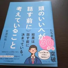 頭のいい人が話す前に考えていること