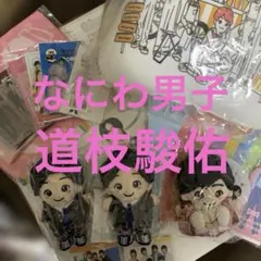 なにわ男子グッズ 道枝駿佑 まとめ売り なにわ男子 道枝駿佑 まとめ売り - メルカリ