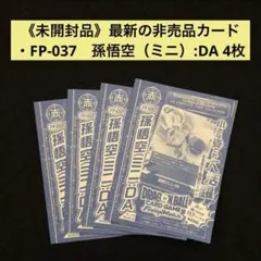 4⭐️未開封【孫悟空ミニ4枚】ドラゴンボールカードゲーム フュージョンワールド