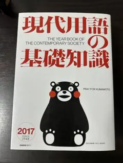 現代用語の基礎知識 2017