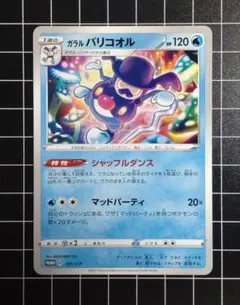 ポケカ：『ガラルバリコオル』(191/S−P)プロモカード×1　#マッドパーティのサムネイル