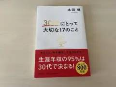 30代にとって大切な17のこと