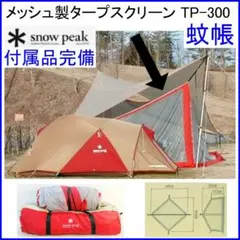 ✨虫よサヨナラ/蚊帳✨Snow Peak メッシュ製タープスクリーンTP-300のサムネイル