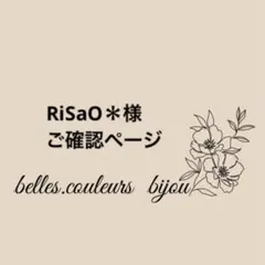 《RiSaO＊様》専用ページ