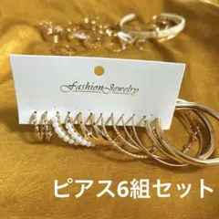 フープ、リングピアス6組セット　ゴールド色