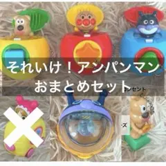 【激レア商品入⭐️】それいけ！アンパンマン おもちゃ まとめ売り
