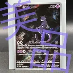 ミュウツー AR SV2a ポケモンカード151 183/165 Mewtwo
