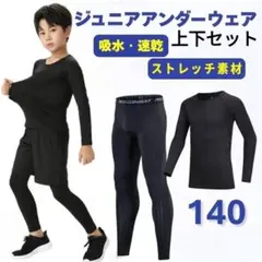 アンダーウェア　ジュニア　140　コンプレッション　インナー　キッズ　上下