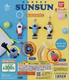 パペットスンスン　めじるしアクセサリー