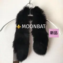 *51♥MOONBAT リアルフォックスファー ストール ★新品タグ付き