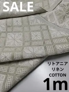 生地・リトアニアリネンCOTTON【2000円→1800円タイムセール】