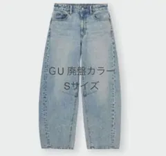 GU バレルレッグジーンズ 廃盤カラー　63Blue Sサイズ　丈標準