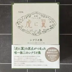 【超貴重！新品！未開封品】NHK連続テレビ小説「虎に翼」シナリオ集　直筆サイン 虎に翼」の原点を味わえる 数量限定のプレミアム“シナリオ集