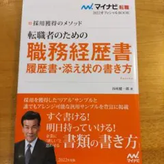 転職者のための職務経歴書・履歴書・添え状の書き方 採用獲得のメソッド 2022…