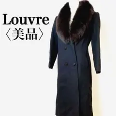 【美品】ルーヴル　ファー ロングコートラム ウール　ブラック　日本製
