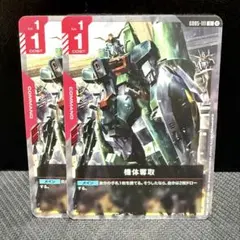 ガンダムカードゲーム GD05-111 GCG 機体奪取 U 2枚