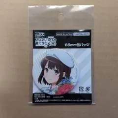 冴えない彼女の育てかた Fine 加藤恵 65mm 缶バッジ バースデーデート
