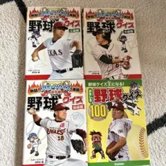 野球クイズ 上級編・初級編 4冊セット