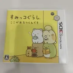 3DS ハッピープライスセレクション すみっコぐらし ここがおちつくん