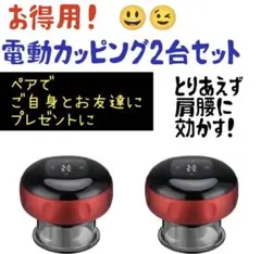 カイロン】インテリジェントブリージングカッピングマッサージ器 2個