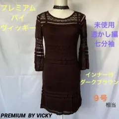 【未使用】プレミアムバイヴィッキー濃茶　ワンピ　透編❣️インナー付❣️七分袖のサムネイル
