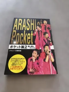 【嵐】ARASHI of Pocket 2写真集