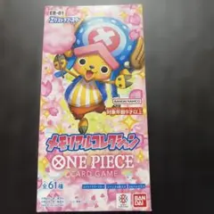 ワンピース　メモリアルコレクション　テープ付き　未開封
