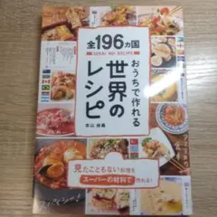 全196ヵ国おうちで作れる世界のレシピ