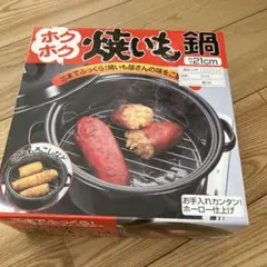 ホクホク焼き芋鍋 21cmのサムネイル