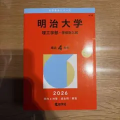 2026年最新】明治大学赤本の人気アイテム - メルカリ