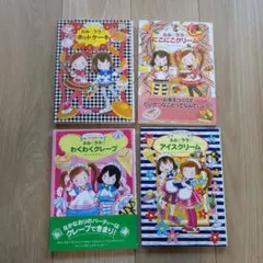 ルルとララのにこにこクリーム　4冊セット