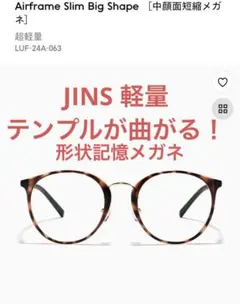 Airframe Slim Bigshape 軽量　メガネ JINS