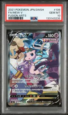 【PSA10】ミュウ V SA SR フュージョンアーツ　さいとうなおき
