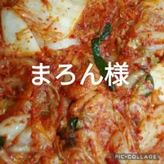まろん様専用です。