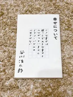 幸せについて　谷川俊太郎