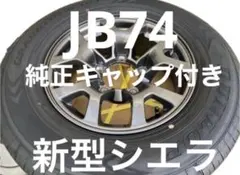 新車外しjb74 ジムニーシエラ15インチホイールセットキャップ付2026年１本のサムネイル