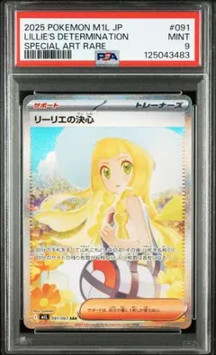 カ*ド様 2025 ポケモンカード リーリエの決心　psa9　 #091