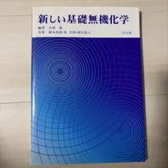 新しい基礎無機化学 三共出版のサムネイル