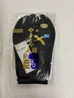 新品 やまとや足袋 黒 朱子 四枚こはぜ 24.5cm 和装小物 小さめ