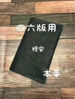 格安 ブックカバー 四六版 レザー 本革 ハンドメイド 手縫い プレゼント