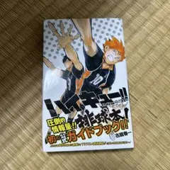 ハイキュー!! コンプリートガイドブック 排球本!