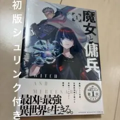 ＊初版＊ 魔女と傭兵 1巻 シュリンク付 帯付 新品・初版】魔女と傭兵 1巻 帯・シュリンク付 漫画 コミック 講談社