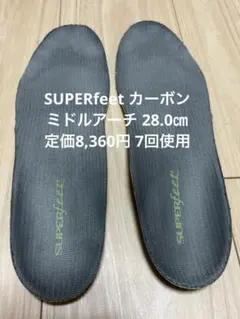 Superfeet Carbon インソール 28.0㎝ ミドルアーチ 中古品